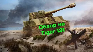 Обзор на Tiger 131!Его получит каждый!!!