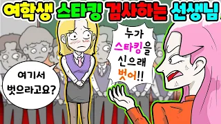 (영상툰) 학교에서🏫스타킹 검사하는😡선생님👊🏻사이다｜사연툰｜사이다툰｜ [긍정이 영상툰]