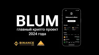 NOTCOIN листинг на биржах Binance Bybit OKX Мегапроект 2024 - BLUM -  (биржа-кошелек) в Telegram