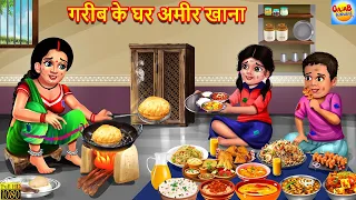 गरीब के घर अमीर खाना | Garib Ke Ghar Amir Khana | Hindi Kahaniya | Moral Stories | Bedtime Stories