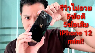 5ข้อดี 5ข้อเสีย iphone12 mini จากการใช้งานจริง ไม่อวย ซื้อเองใช้เอง long term honest reviews ไอโฟน12