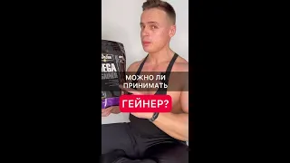 Можно ли принимать Гейнер?