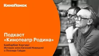 🎧 Подкаст | Фильмы Леонида Гайдая: Историк кино Евгений Новицкий о режиссере