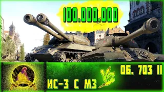 РОЗЫГРЫШ НОВОГОДНИХ КОРОБОК!!!!! ИС-3 С МЗ   !ПРОТИВ!   ОБ.703 II СРАВНЕНИЕ КТО ЛУЧШЕ!?