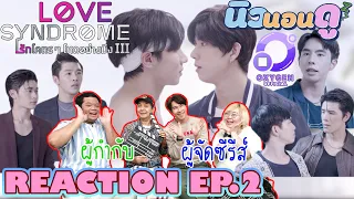 รีแอคชั่น รักโคตรๆ โหดอย่างมึง III EP.2 | REACTION Lovesyndrome III ep.2 |  นิวนอนดู EP.248