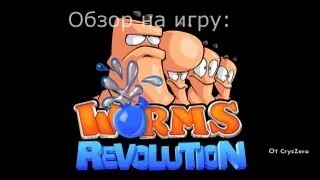 Обзор на игру Worms: Revolution.