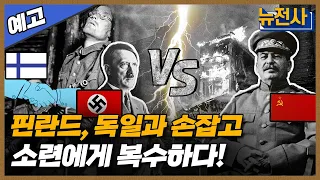 [117회 예고] 끝나지 않은 소련과 핀란드, 계속전쟁ㅣ뉴스멘터리 전쟁과 사람  /YTN2