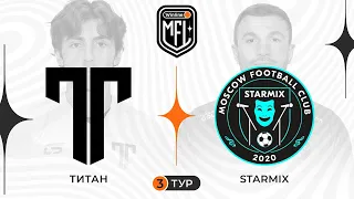 Титан x Starmix | 3 тур | 4 сезон | Winline Media Football League