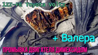 Промывка двигателя Димексидом + Валера 1ZZ-FE Toyota Voltz Магадан