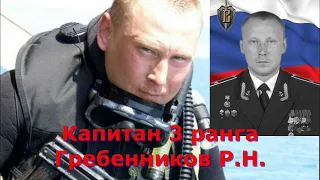 Капитан 3 ранга Гребенников Р.Н. (Управление "В" ЦСН ФСБ РФ).