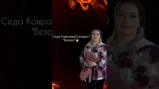 Седа Ковраева (Сехадат) "Везара"🔥