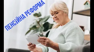 ⚡ПЕНСІЙНА РЕФОРМА⚡Хто почне отримуватиме більше в 2024 році