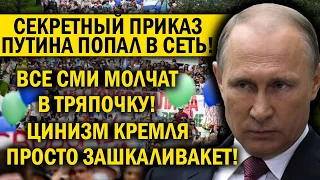 СЕКРЕТНЫЙ ПРИКАЗ ПУТИНА ПОПАЛ В СЕТЬ - ЦИНИЗМ КРЕМЛЯ ЗАШКАЛИВАЕТ! СМИ МОЛЧАТ В ТРЯПОЧКУ!