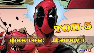 Дэдпул. Топ-5 Фактов : Дэдпул. Top-5 facts about Deadpool.