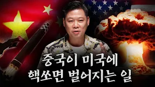 군사전문기자가 알려주는 중국 vs 미국 핵전쟁 시나리오