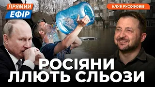 🔥Путін благає про перемовини. Водна катастрофа накрила росію. Росіяни вимагають питної води