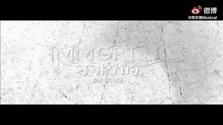 【阿云嘎/Ayanga】《不朽的 Immortal》MV正片 20201030