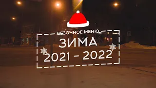 СЕЗОННОЕ МЕНЮ / ЗИМА 2021-2022