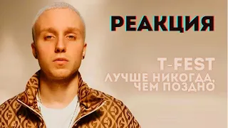 T-FEST - Лучше никогда, чем поздно🔥РЕАКЦИЯ @olstomuz