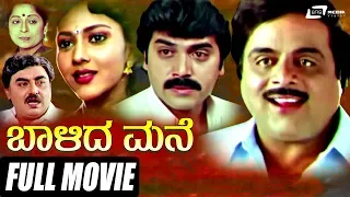 Balida Mane – ಬಾಳಿದ ಮನೆ| Kannada Full Movie | Ambarish| Vinaya Prasad | Family Movie