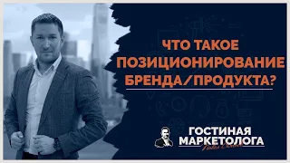 Что такое позиционирование бренда? Стратегия позиционирования