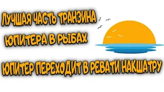 Юпитер переходит в Ревати накшатру. Ведическая астрология.