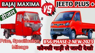 Mahindra jeeto VS Bajaj Maxima c😱 [डीजल] कोनसी गाड़ी ले💥jeeto le ya Bajaj Maxima c Full Comparison