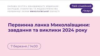 «Первинна ланка Миколаївщини: завдання та виклики 2024 року» | Твій сімейний лікар