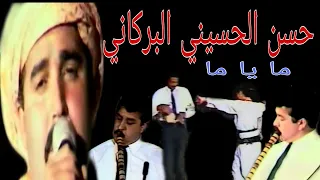 حسن الحسيني البركاني : ما يا ما  / Hassan el houssini el Berkani : ma ya ma