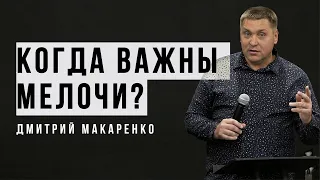 Дмитрий Макаренко – Когда важны мелочи? (2019)