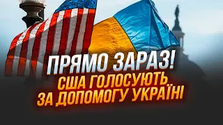 🔴 НАЖИВО! США голосують за допомогу Україні! Трансляція з перекладом @holosameryky