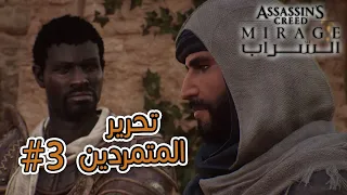 السراب الحلقة 3 | Assassin's Creed Mirage