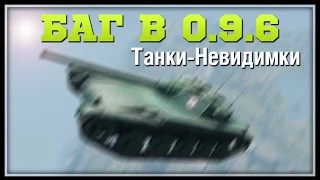 БАГ В 0.9.6 - Танки-Невидимки (World of Tanks)