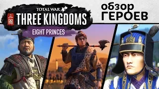 Обзор геймплея героев в Total War: THREE KINGDOMS - Eight Princes (Восемь Князей)