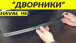 HAVAL H6 3 gen "ДВОРНИКИ -2" / WIPERS