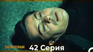 Заключенн Cерия 42 (Русский Дубляж)