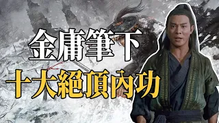 武當九陽功才算二流武學？盤點內功分級及十大內功排名，九陽真經才排名第三，第一能讓人橫跨半個太平洋！【浪客行】