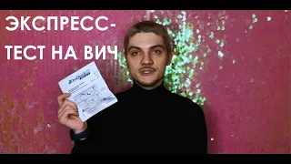 Экспресс-тест на ВИЧ: где найти и как работает