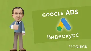 Google Adwords From Scratch: Video for Beginners