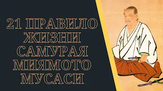 21 ПРАВИЛО МИЯМОТО. ПРАВИЛА ЖИЗНИ, КАК ЗАВЕЩАНИE. «ДОККОДО» - «ЕДИНСТВЕННЫЙ ВЕРНЫЙ ПУТЬ»