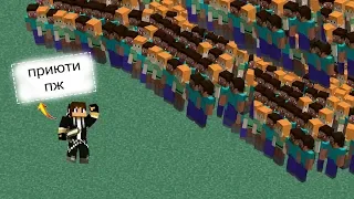 Прошу 100 игроков приютить меня MINECRAFT