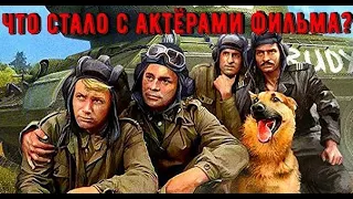 ЧТО СТАЛО С АКТЁРАМИ ФИЛЬМА ЧЕТЫРЕ ТАНКИСТА И СОБАКА?