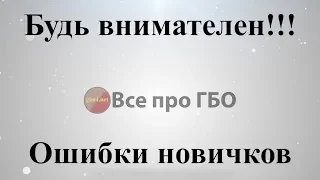 Будь внимателен, ошибки новичков при настройке ГБО*