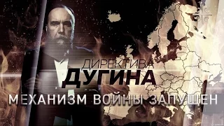 Европа: механизм войны запущен [Директива Дугина]