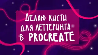 КАК СДЕЛАТЬ КИСТИ ДЛЯ ЛЕТТЕРИНГА В PROCREATE /туториал /ipad