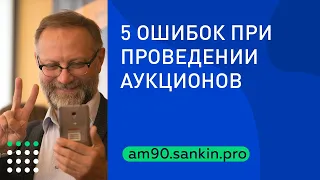 Аукционный метод продажи недвижимости. 5 ошибок, которых нужно избегать.