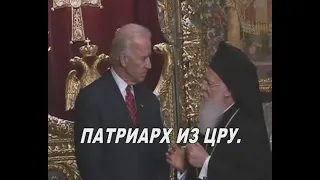 Патриарх Константинополя агент ЦРУ?