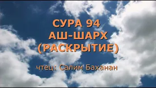 Сура 94. Аш-Шарх (Раскрытие)