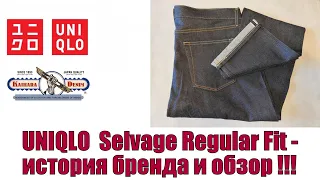 UNIQLO Selvage Regular Fit  - история бренда и обзор !!!