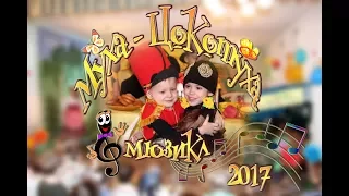 Мюзикл Муха Цокотуха Младшая группа